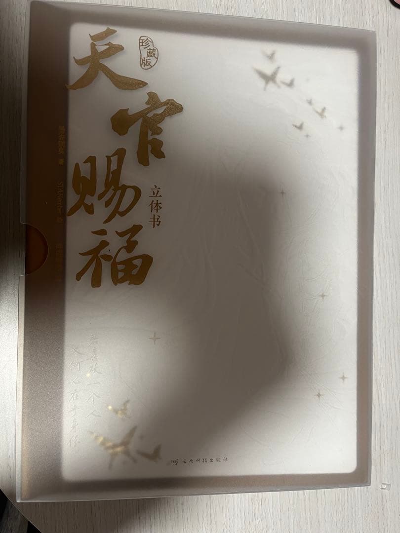 天官賜福　立体本　ポップアップブック