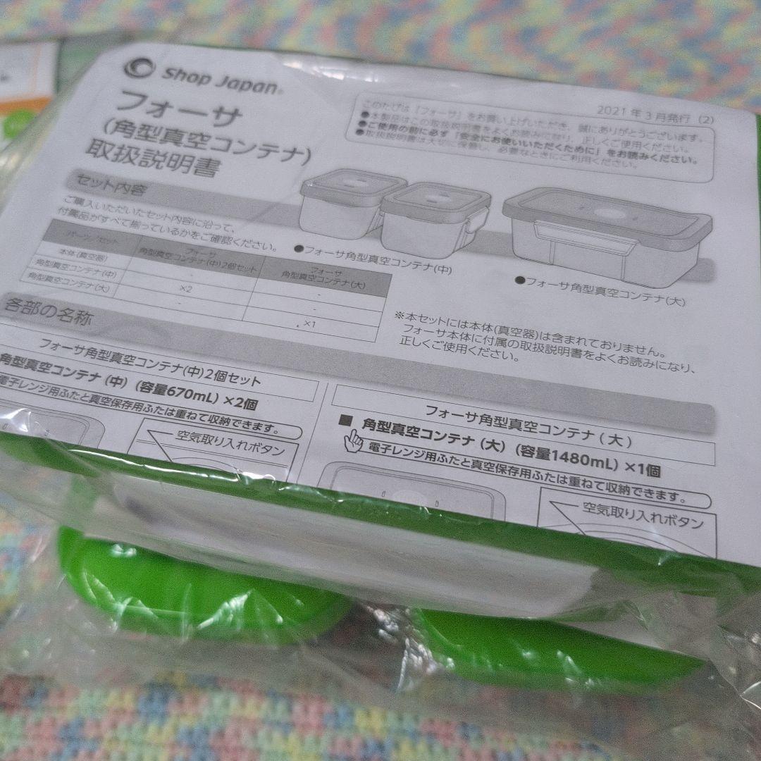 未使用 ショップジャパン FOSA 真空バック 角型コンテナ セット フォーサ