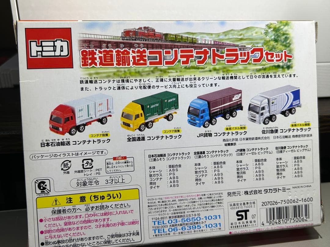 トミカ　鉄道輸送コンテナトラックセット　ロングトミカ　はやぶさ輸送車
