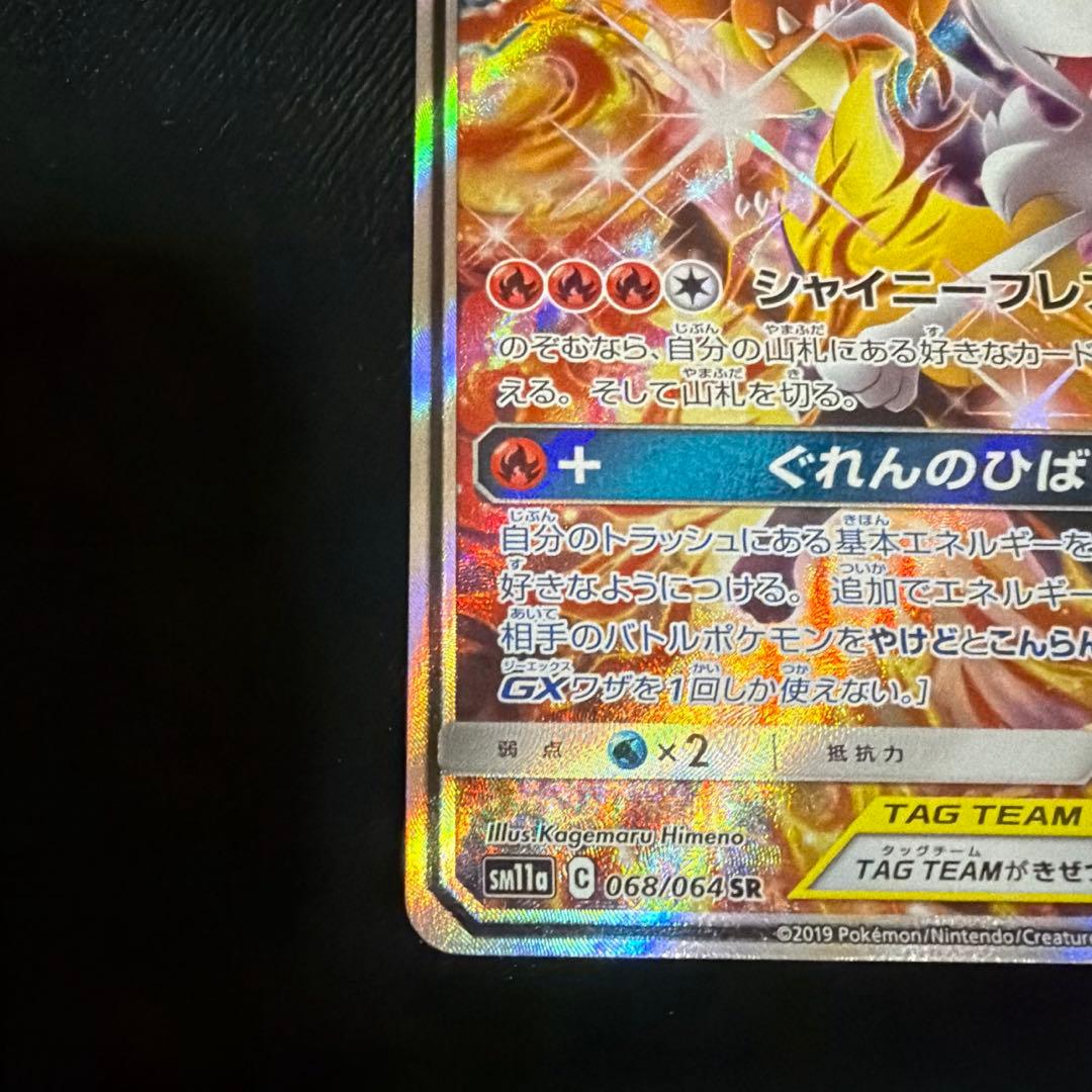 【匿名配送】リザードン＆テールナーGX SR SA SM11a