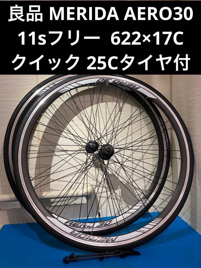 ★良品 MERIDA AERO30 11sフリー 25Cタイヤ クイック付