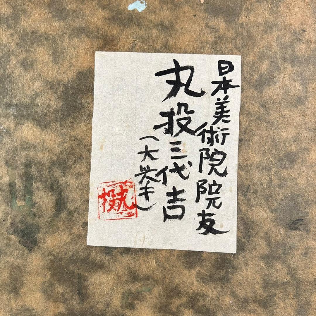 【最終値下げ】丸投三代吉「赤富士」油絵 油彩画 共シール有 額縁入 姫路市