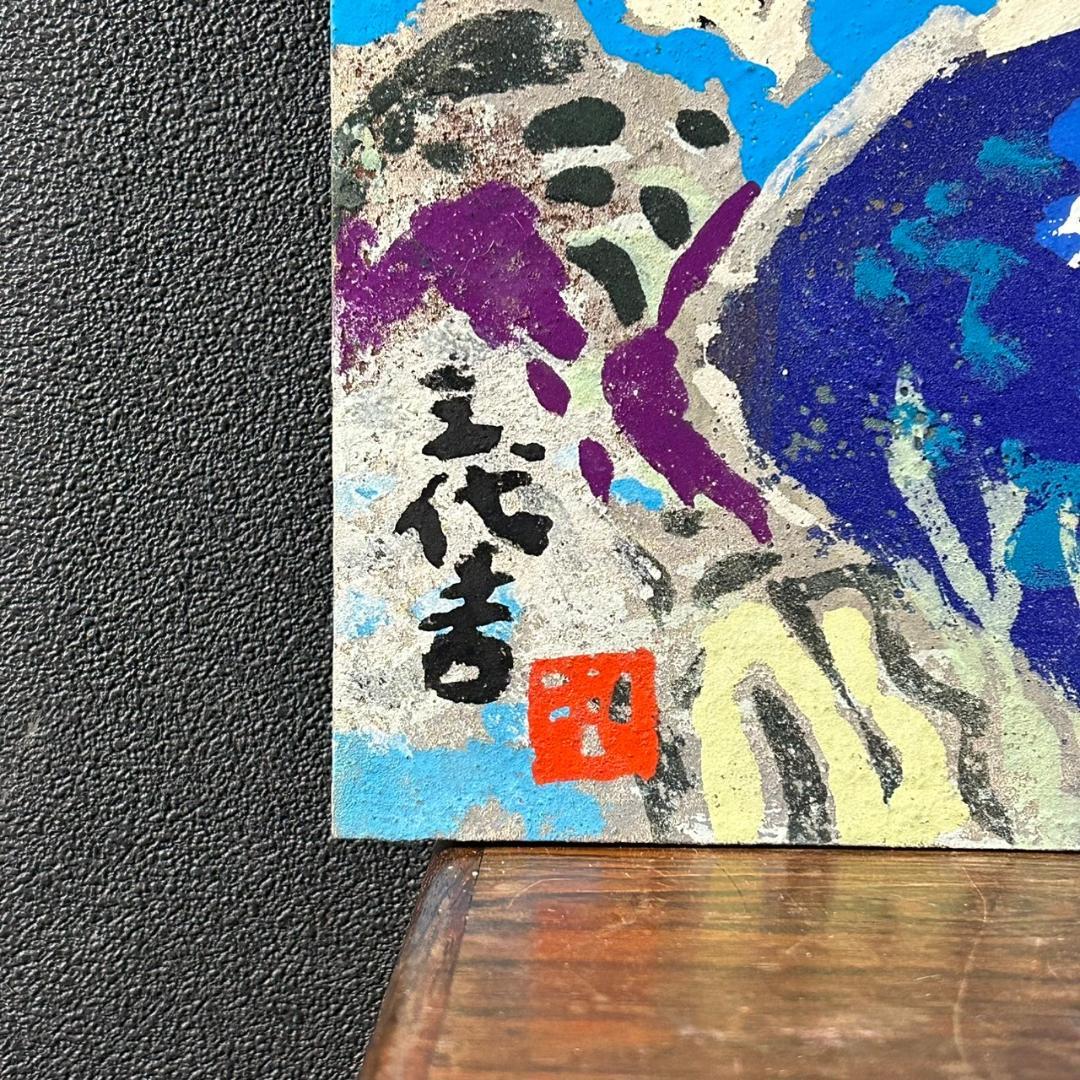 【最終値下げ】丸投三代吉「赤富士」油絵 油彩画 共シール有 額縁入 姫路市