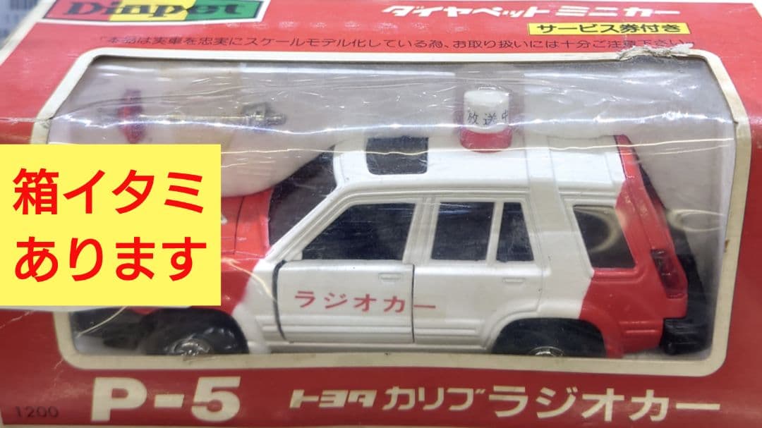 【希少】Diapet カリブ ラジオカー P-5 1/40