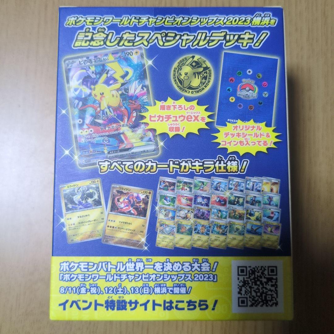 横浜ピカチュウデッキ　WCS2023