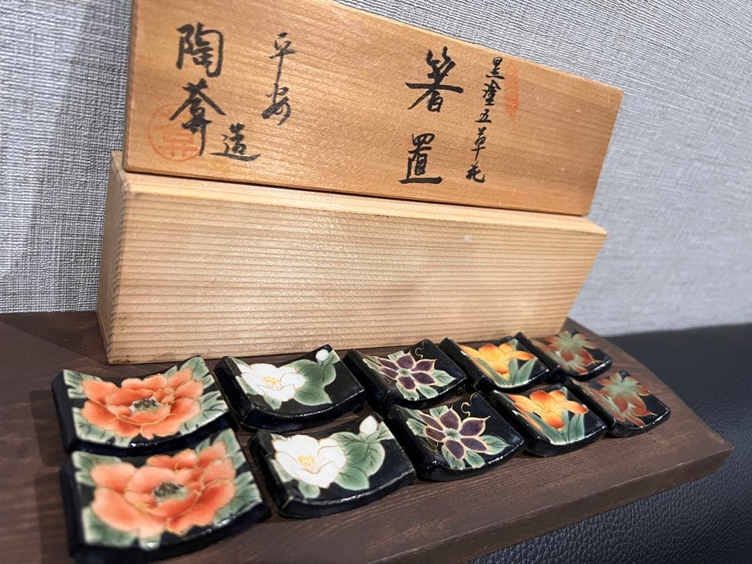 京焼　陶葊窯　陶あん　黒塗五草花　箸置き　5柄10個セット