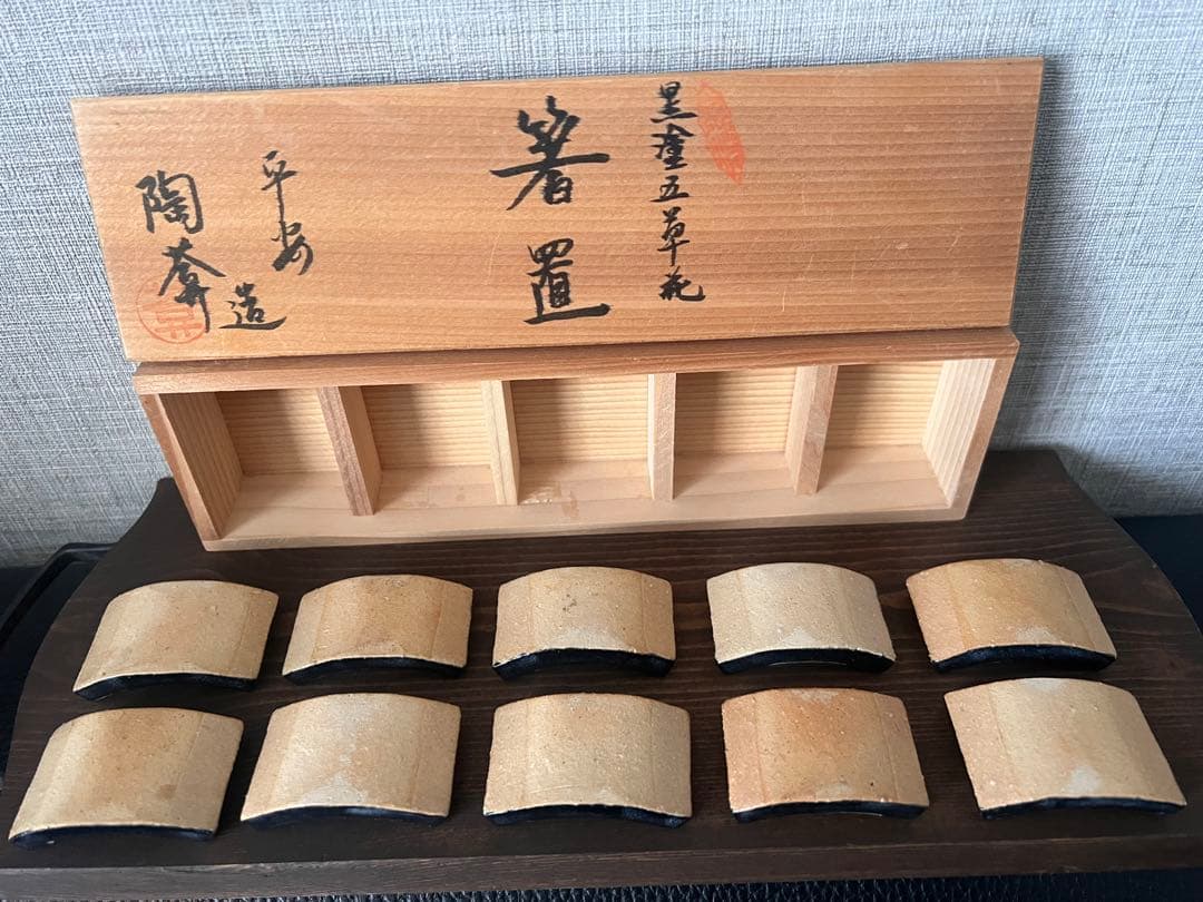 京焼　陶葊窯　陶あん　黒塗五草花　箸置き　5柄10個セット
