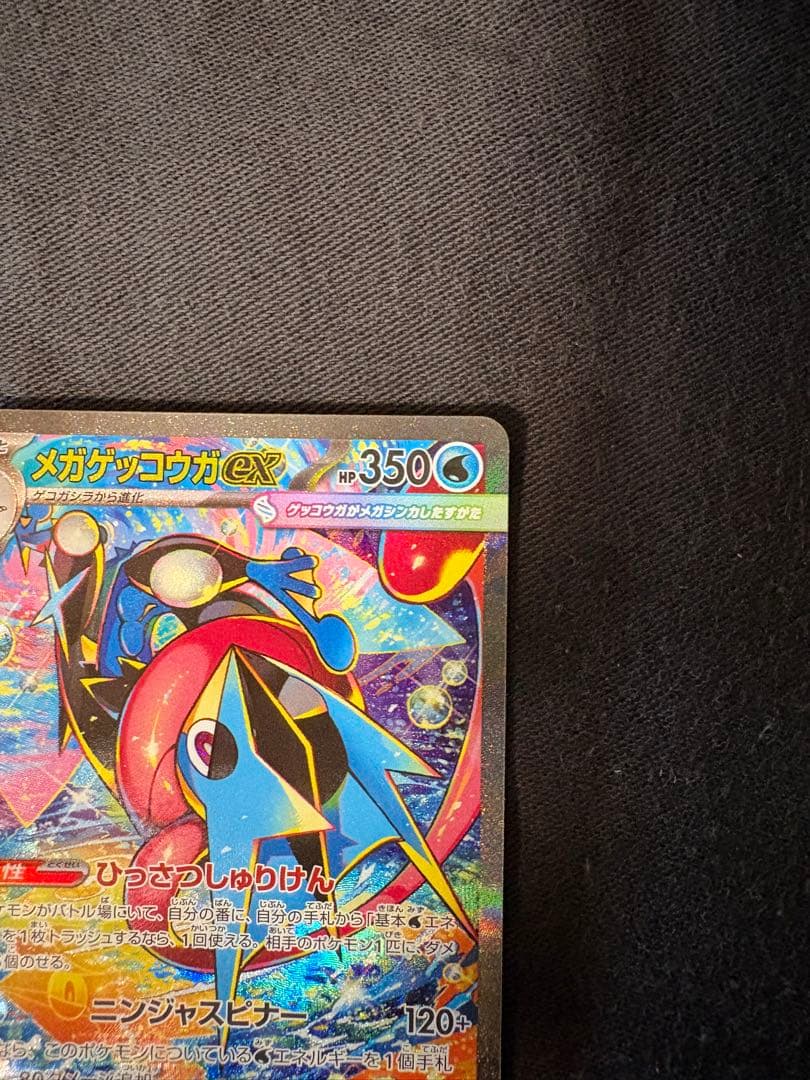 【エラー】メガゲッコウガex SAR 圧着ミス