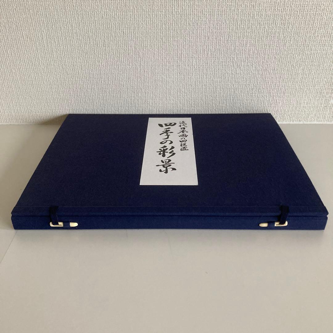 四季の彩景『近代日本画の四巨匠』　複製画　3点