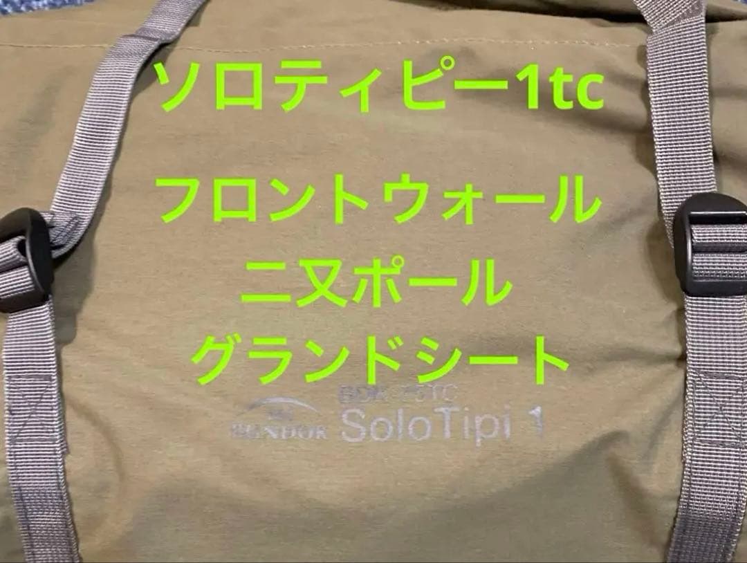 バンドックソロティピー1tc フロントウォール　二又ポール　グランドシート