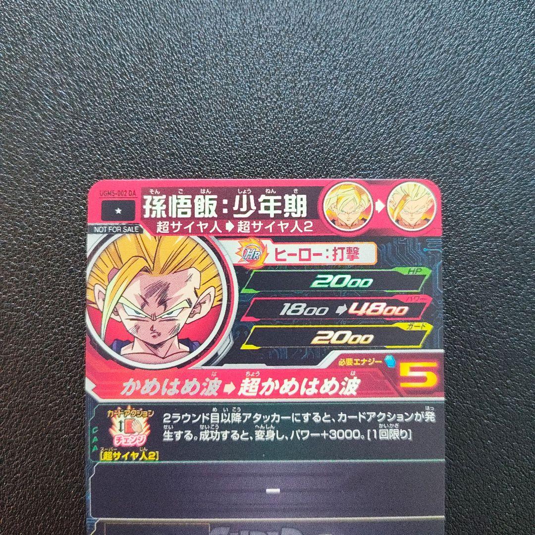 スーパードラゴンボールヒーローズ 孫悟飯少年期のセット