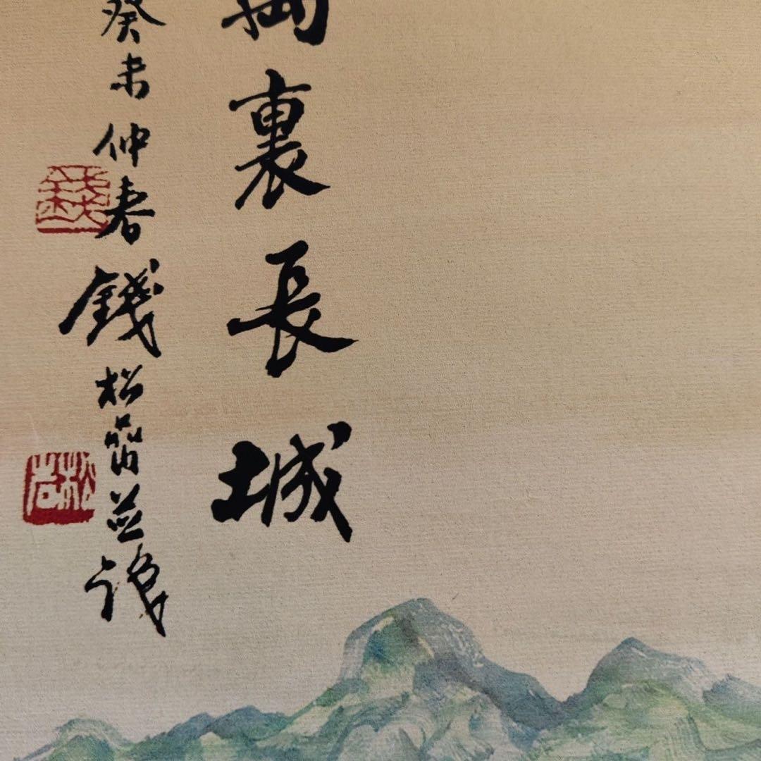 钱松岩 万里长城 中国画 掛け軸 水墨画 和室 玄関 茶室 壁掛け 美術品