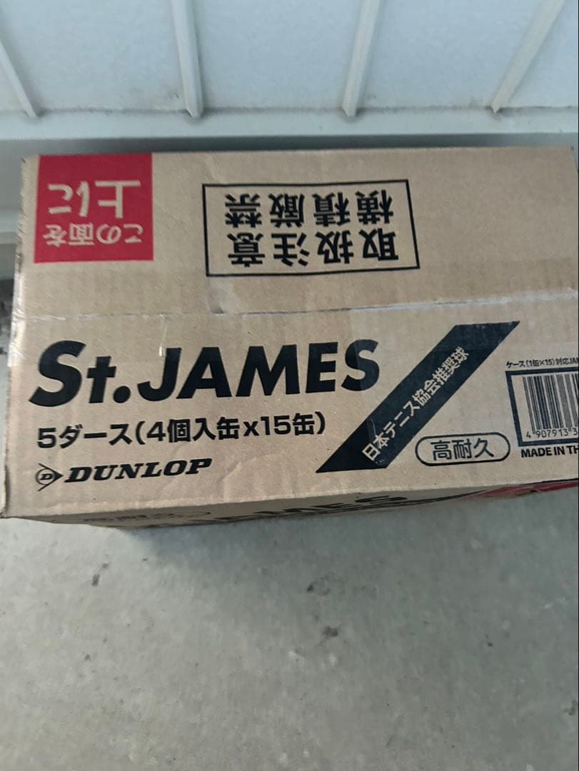 新品　DUNLOP セントジェームス テニスボール　4個入り缶×15缶　60球