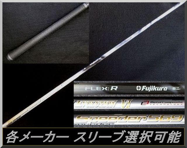 ■ 希少 スピーダー 569 EVO Ⅵ （R）1W用 各スリーブ＋新品グリップ