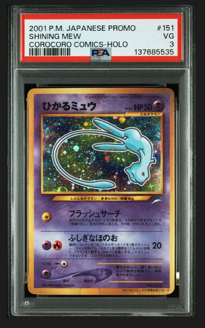 PSA3 ひかるミュウ　旧裏