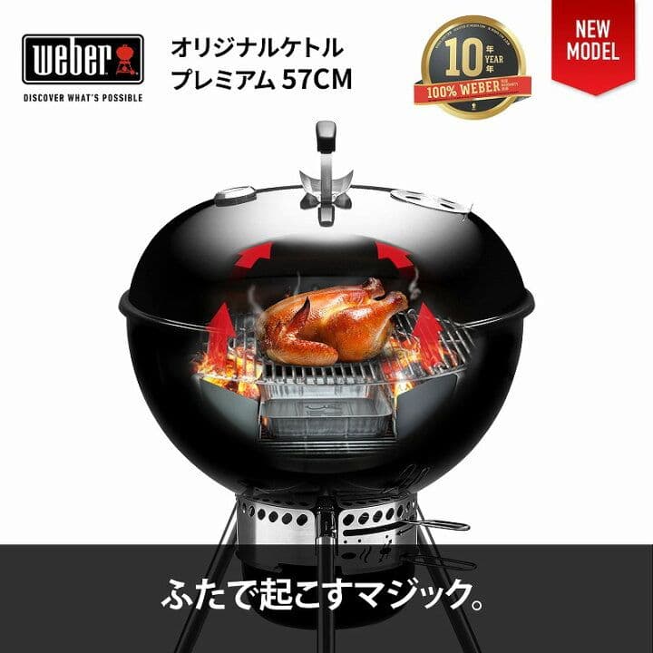 値下げ新品 Weber 57cm オリジナルケトルプレミアム 14401508