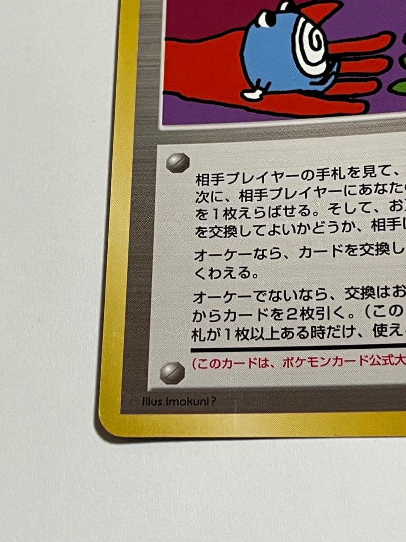 ポケモンカード　旧裏　とりかえっこプリーズ　プロモ