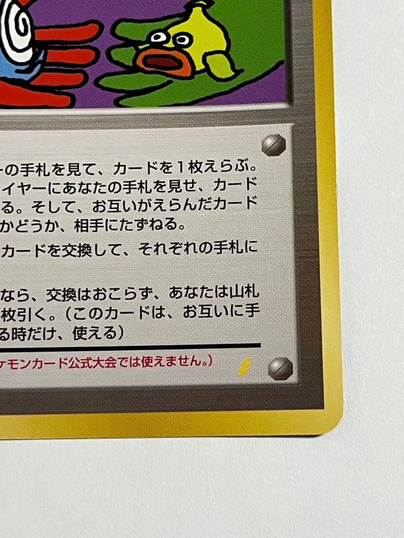 ポケモンカード　旧裏　とりかえっこプリーズ　プロモ