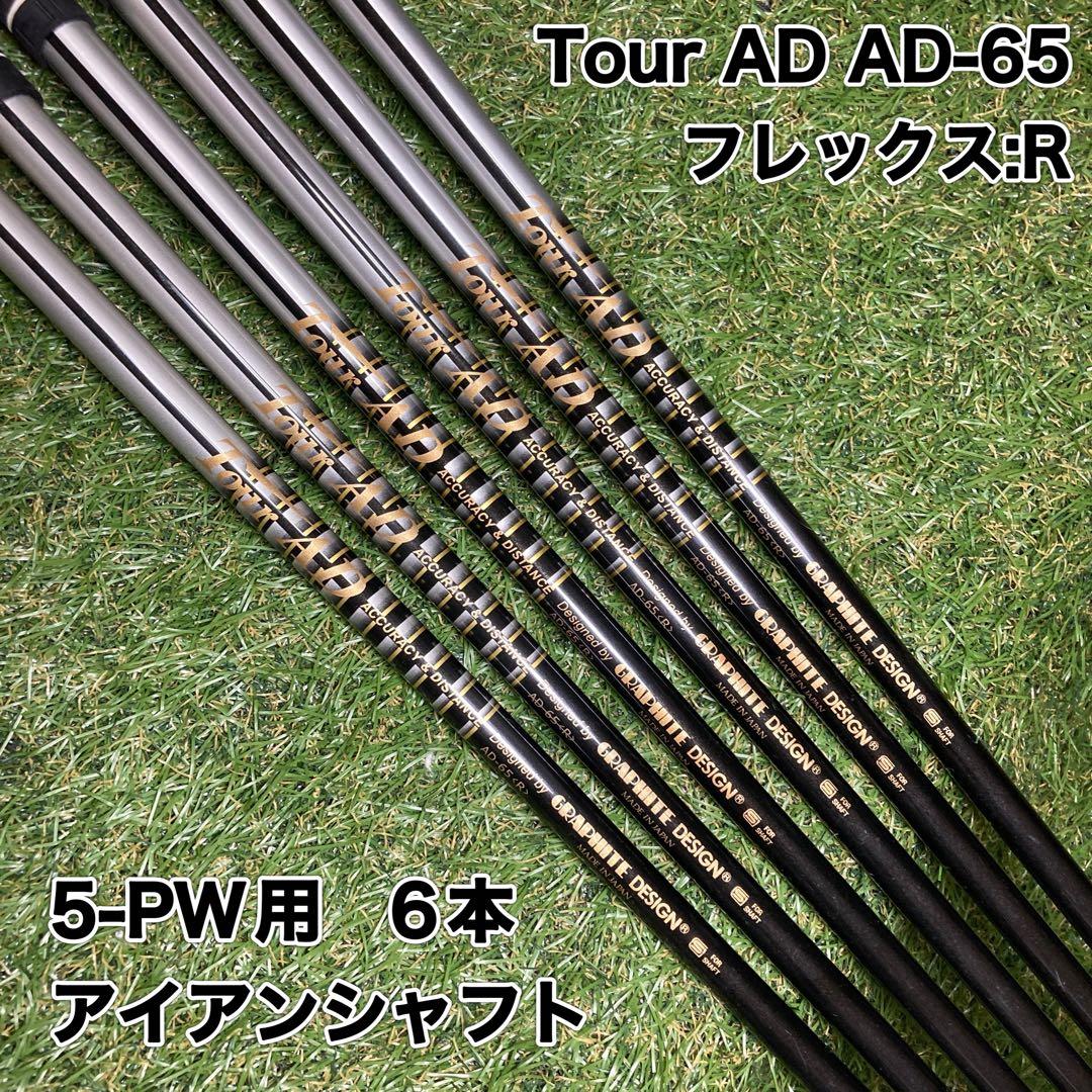 【訳あり】Tour AD AD-65 R アイアンシャフト6本　ツアーAD
