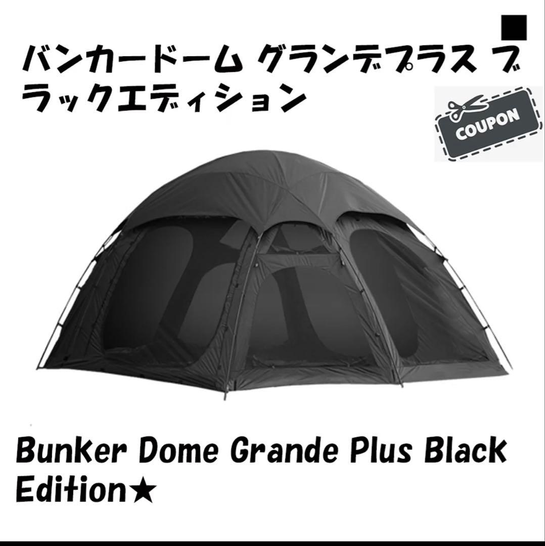 ブラックドームテントITHACA BUNKERDOME GRADE PLUS