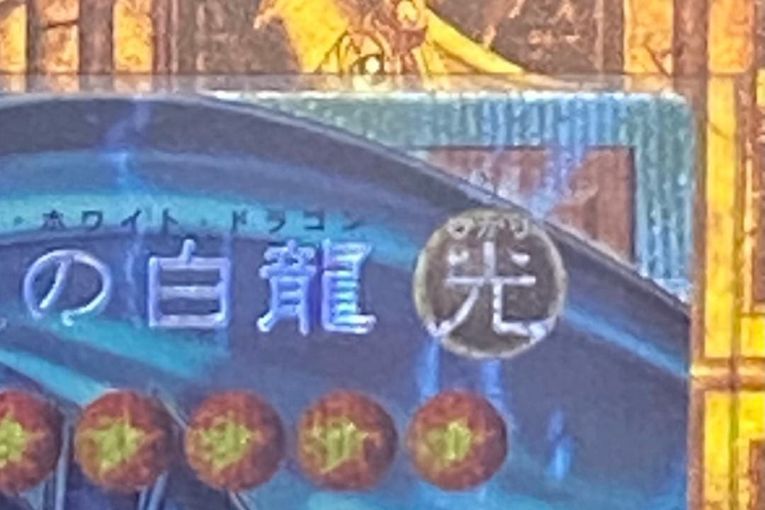 【早い者勝ち】白き幻獣一青眼の白龍 プリズマティックシークレット 訳あり