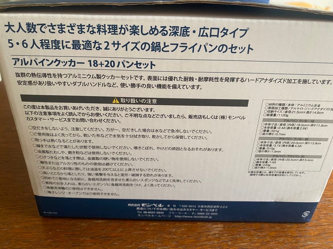 【未使用】モンベル アルパインクッカー18+20パンセット