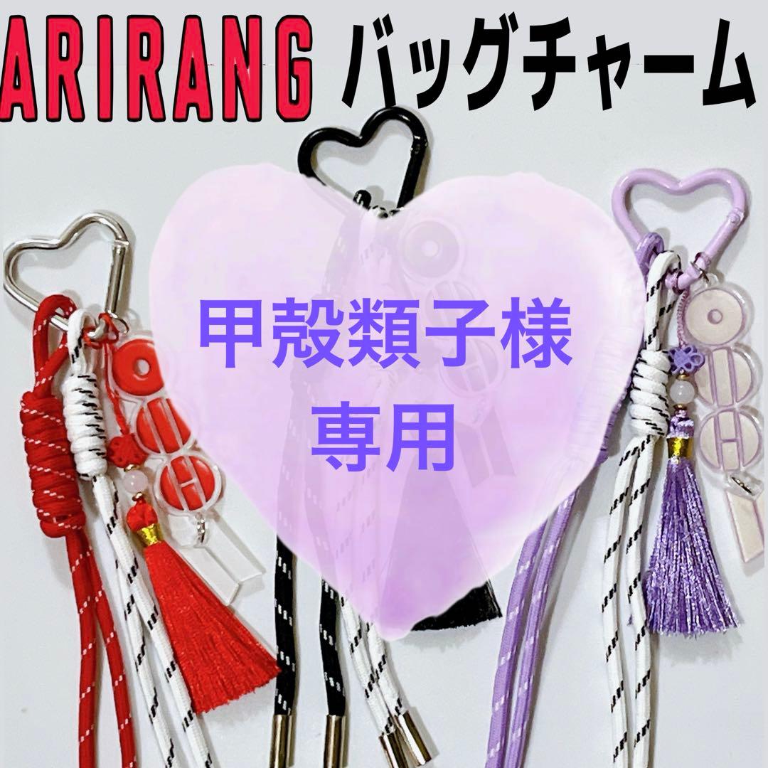 ★専用★BTS アリラン ARIRANG アルバム バッグチャーム キーリング