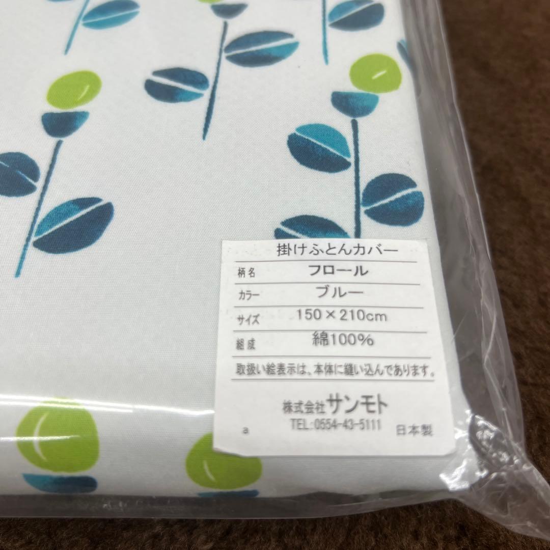 ホコモモラ　掛けふとんカバー　シングル　綿100% 新品　日本製