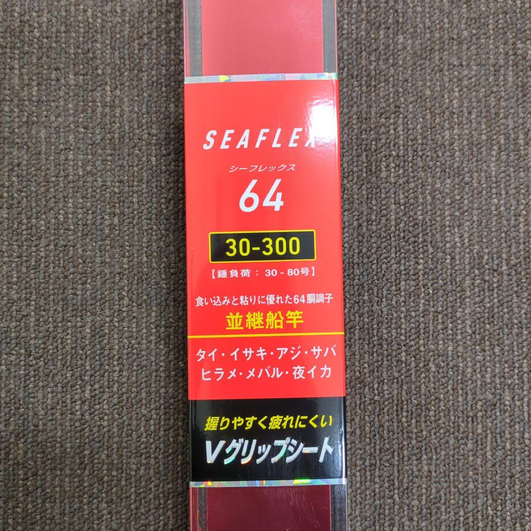 XS)【廃盤】ダイワ シーレックス64 30-300 並継船竿 新品未使用