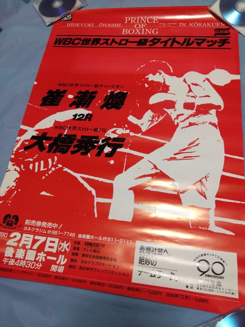 ボクシング ポスター boxing poster 崔漸煥✕大橋秀行