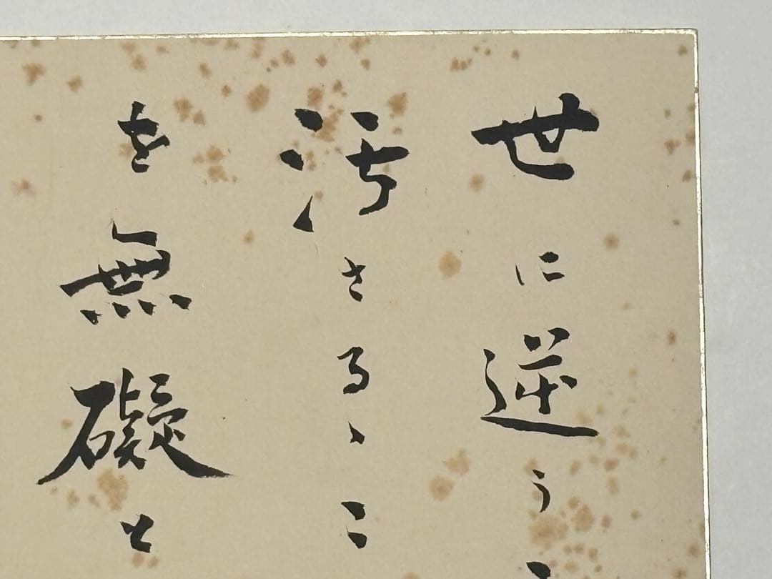 金子大栄色紙　「世に逆うことなく汚さるること〜」1枚|浄土真宗大谷派本願寺 親鸞
