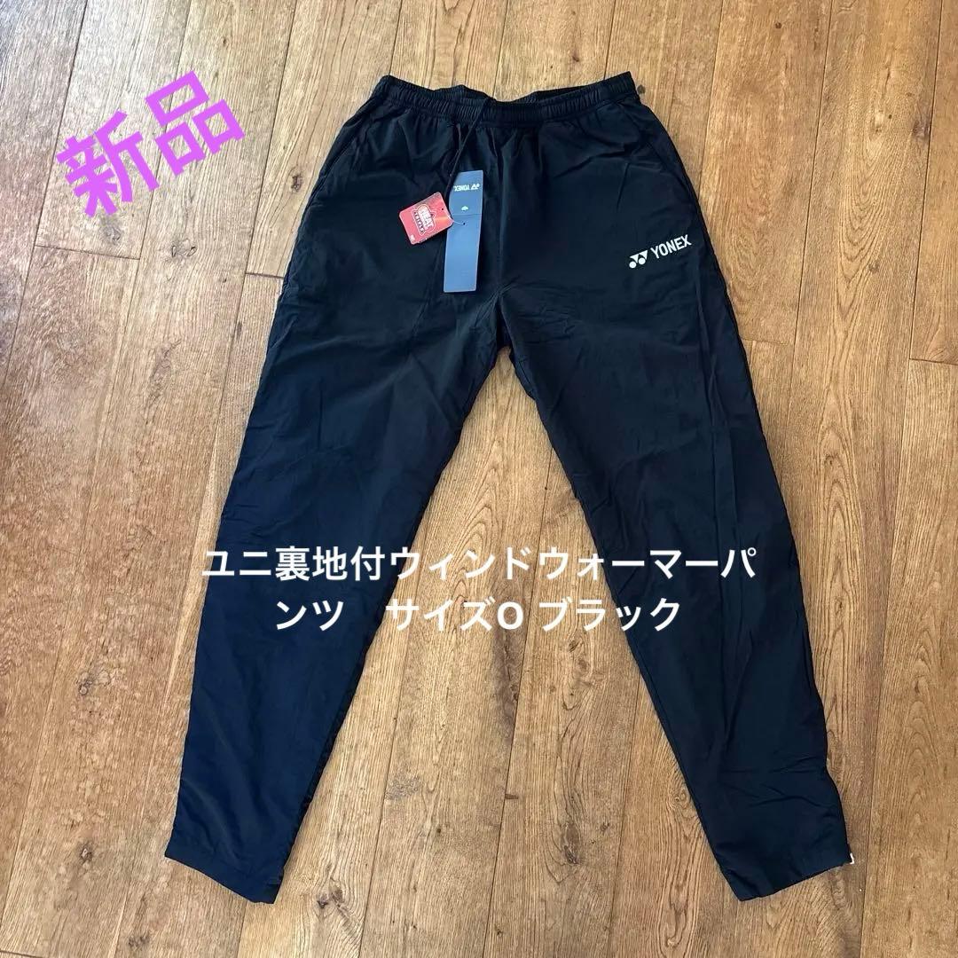 YONEX ユニ裏地付 ウィンドウォーマーパンツ サイズ0 ブラック007
