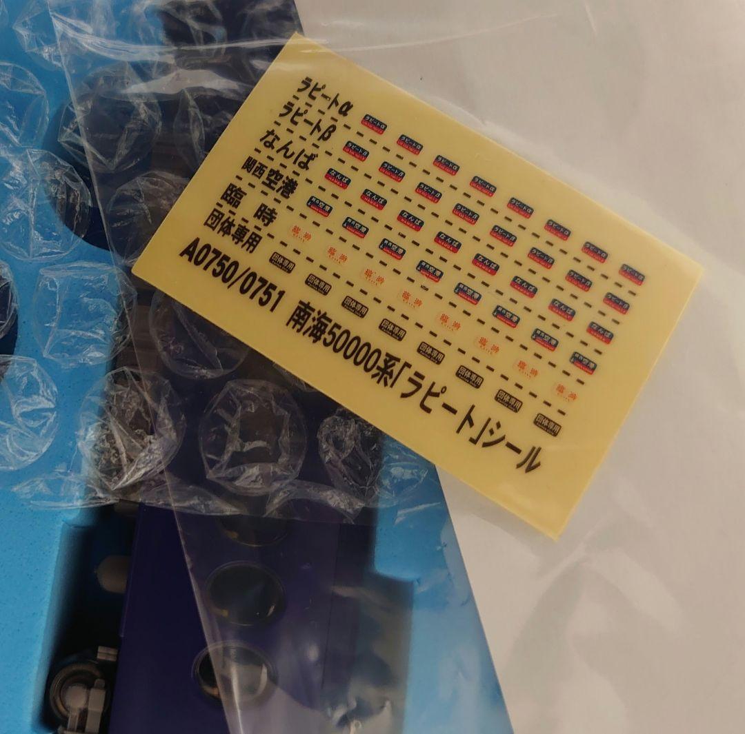 南海 50000系 ラピート 密連精密仕上品 室内灯別売可能