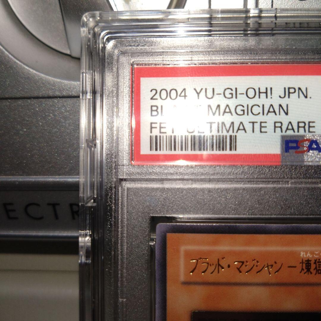 遊戯王 ブラッド・マジシャン 煉獄の魔術師　アルティメットレア　psa10