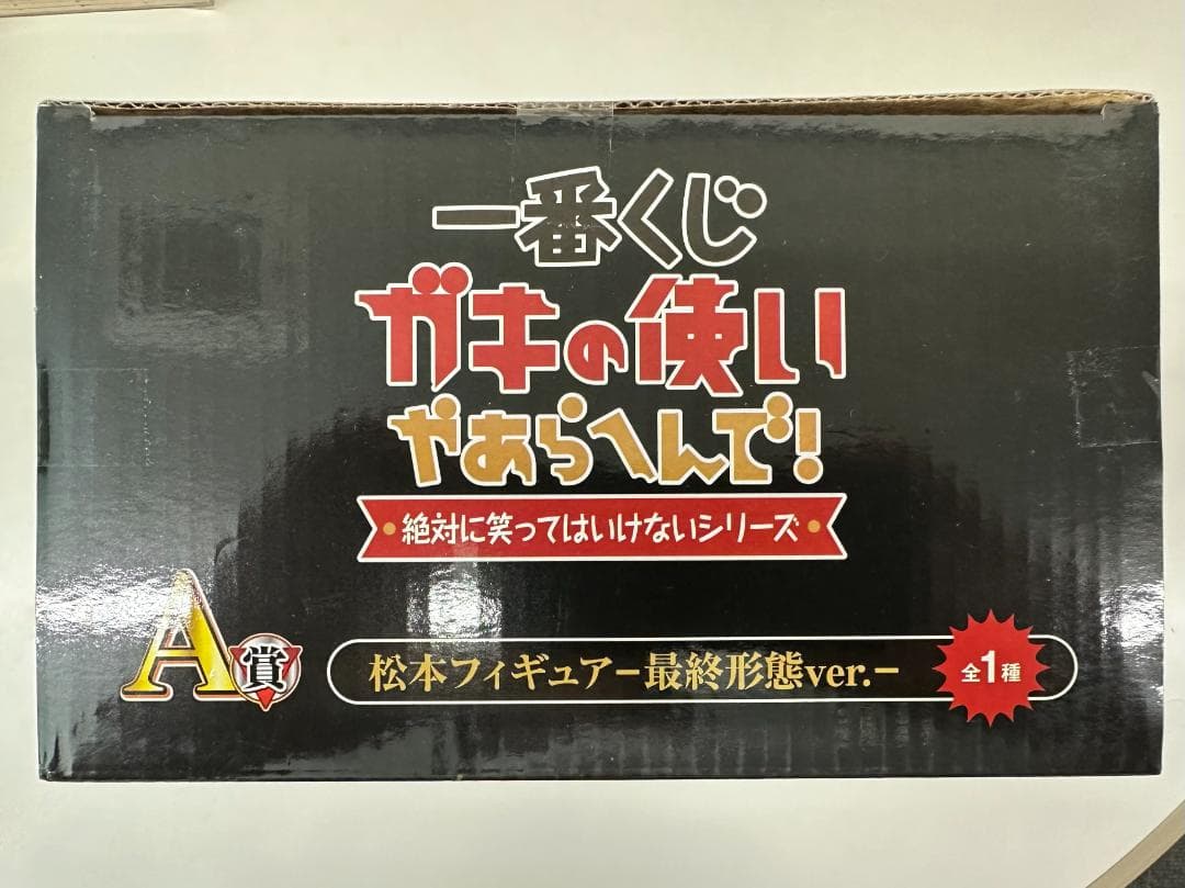 【未開封品】一番くじ ガキの使いやあらへんで！　A賞 松本人志 フィギュア