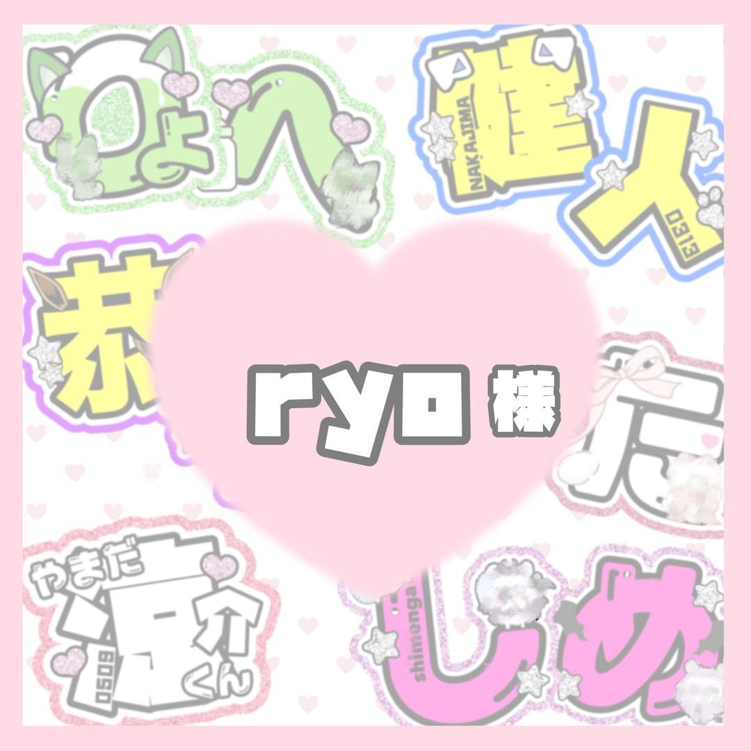 ryo様