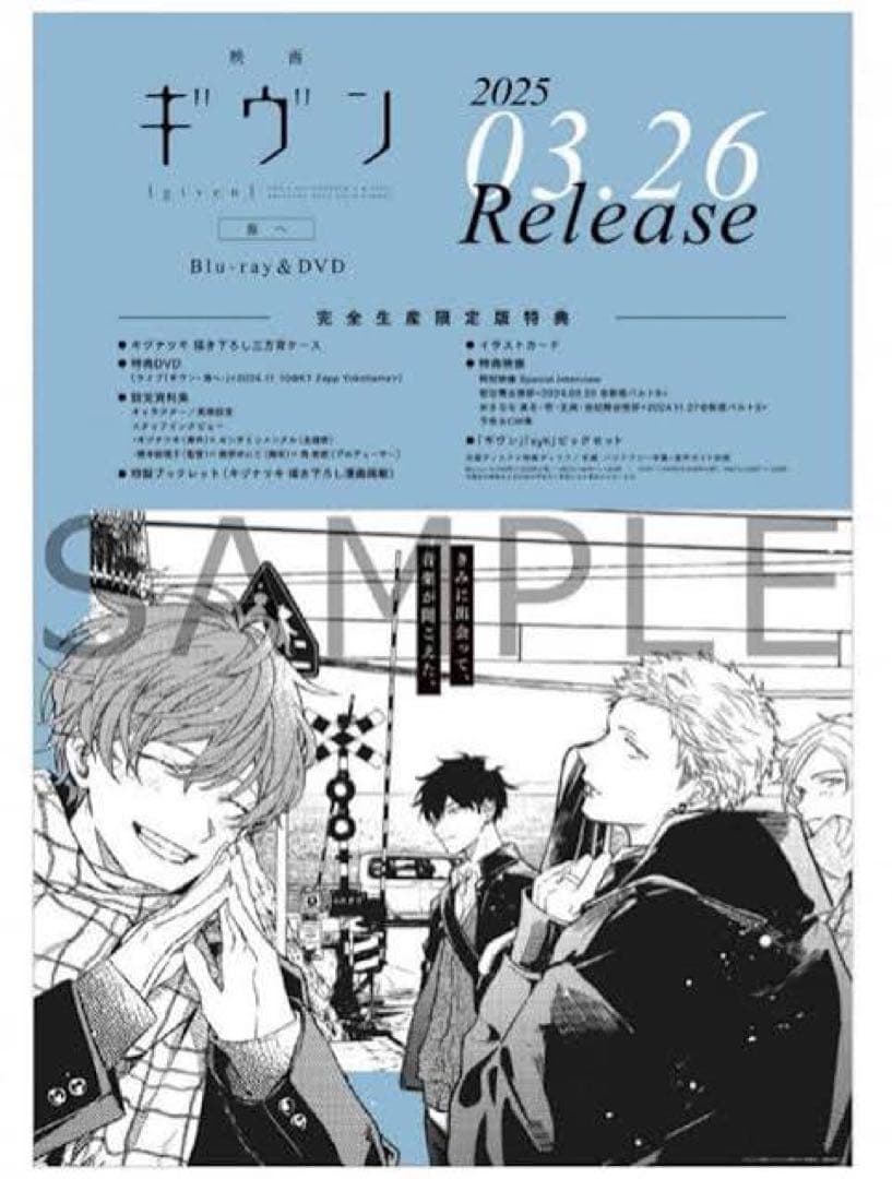 【ギヴン　ポスター2点セット】　タワレコ特典B2ポスター　海へB2告知ポスター
