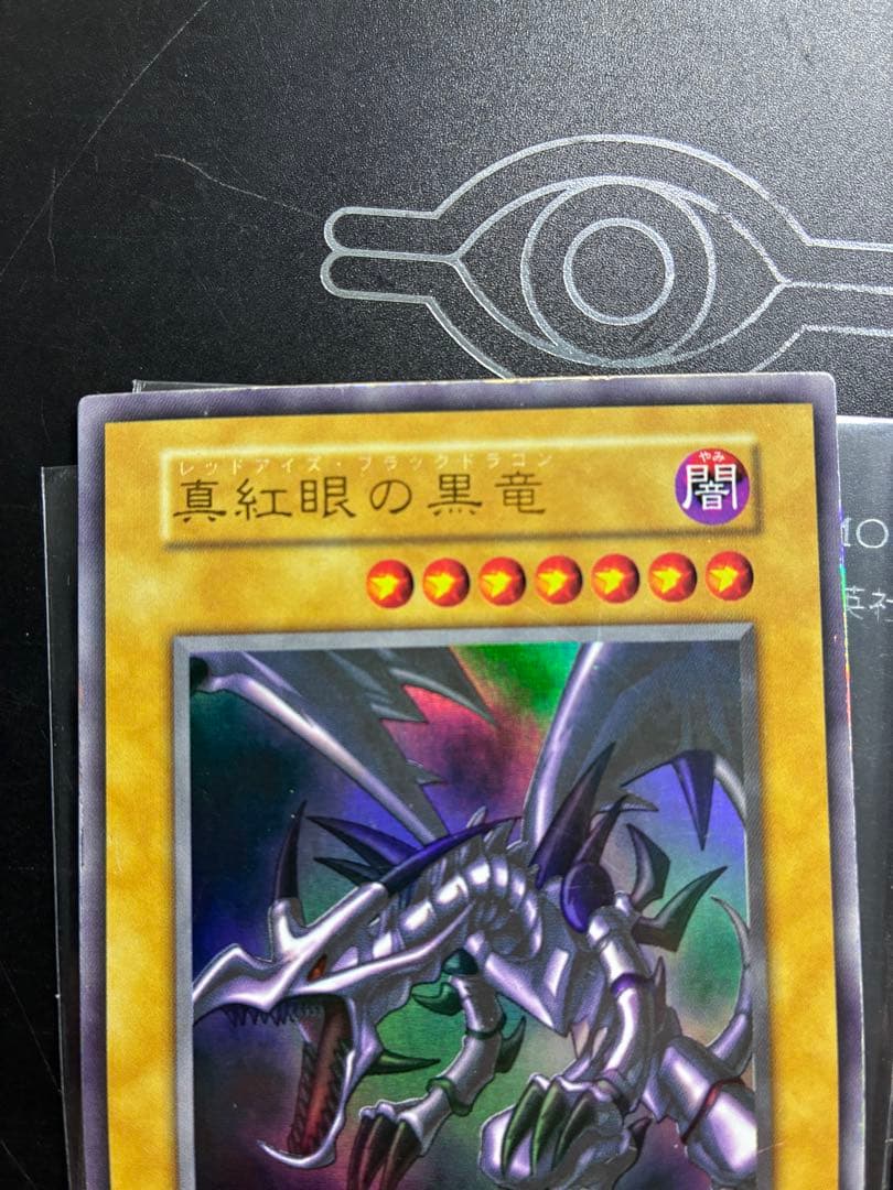 真紅眼の黒竜　初期　ウルトラレア