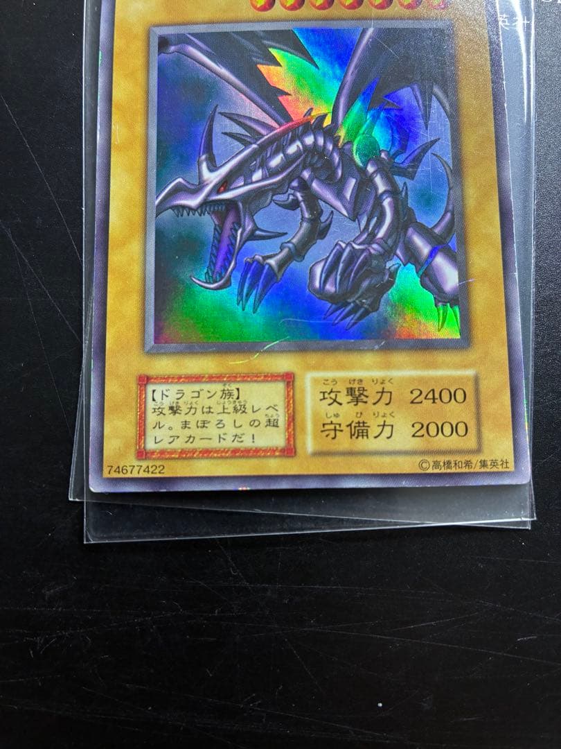 真紅眼の黒竜　初期　ウルトラレア