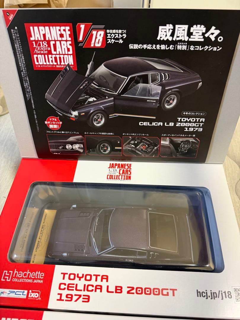 国産名車コレクション　1/18 セリカ　コスモ　2台セット販売