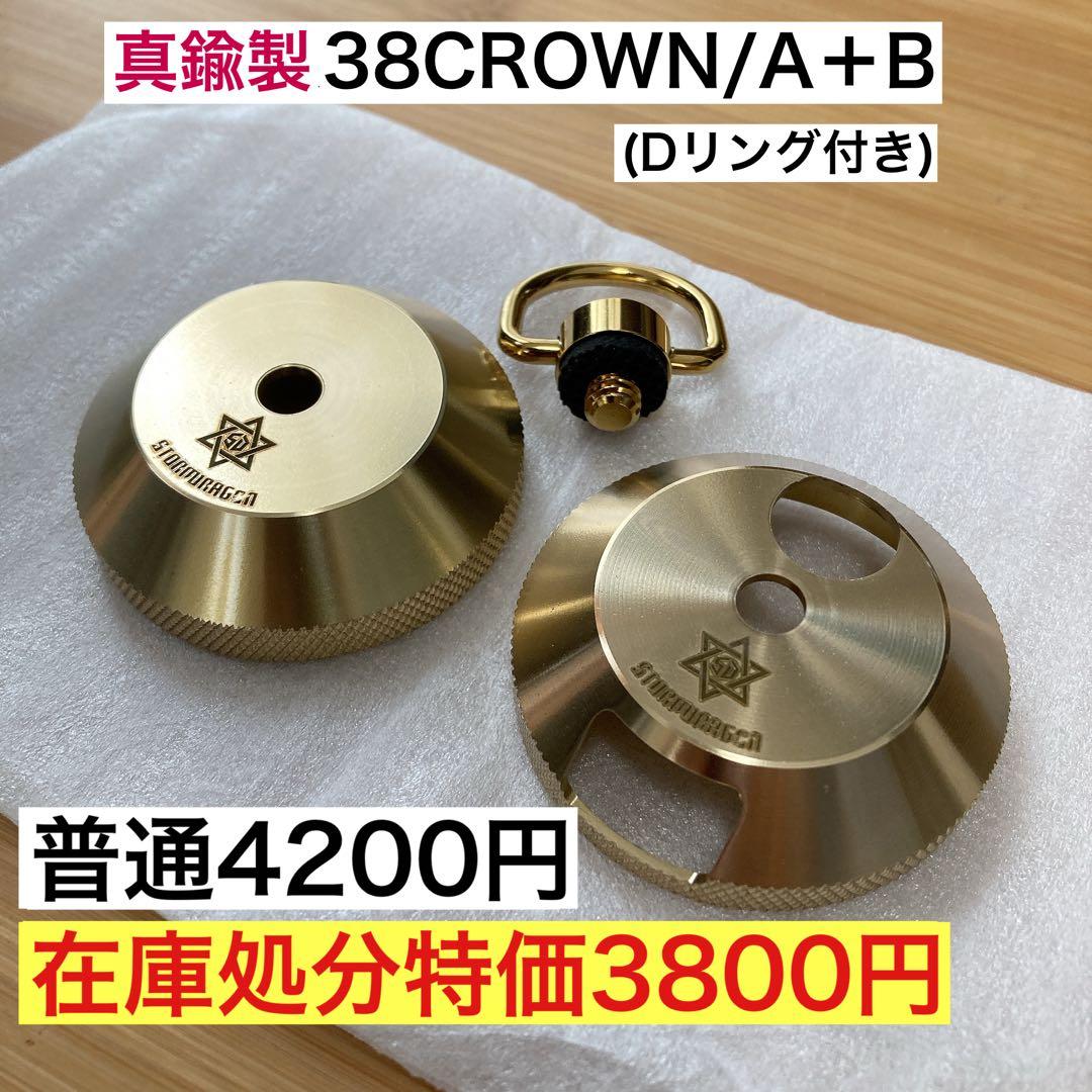 真鍮製　38CROWN 上下セット　38explore 38灯　MIYABI ①