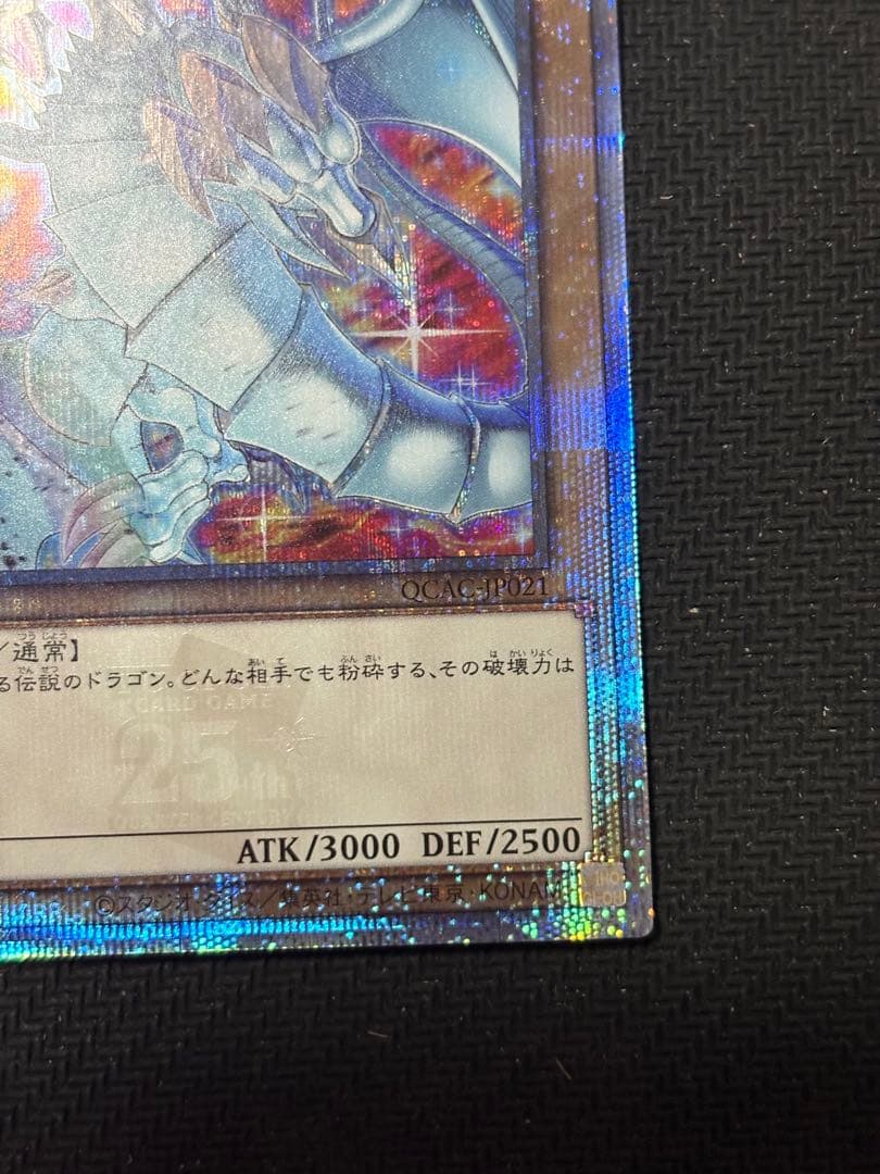 遊戯王　青眼の白龍　QCAC-JP021 絵違い　クォーターセンチュリー　25