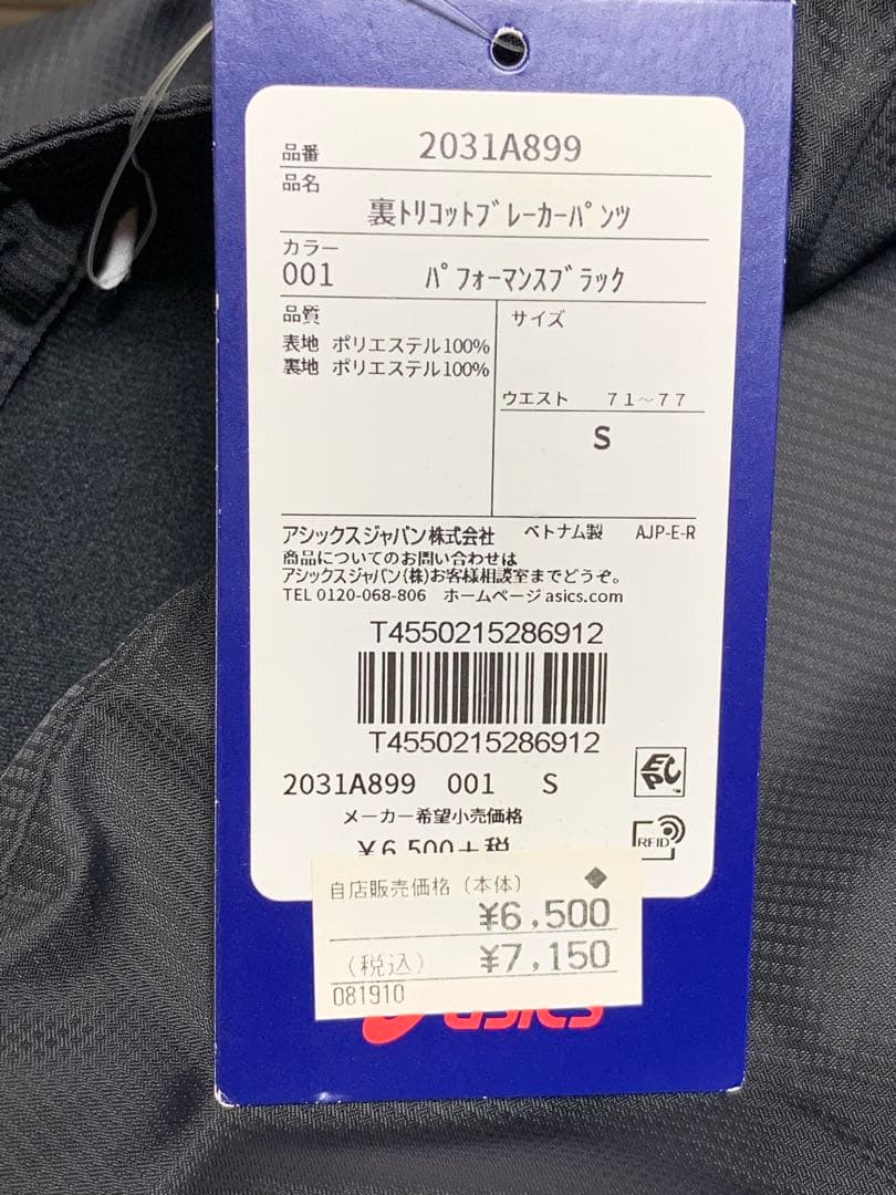 新品未使用　アシックス　裏トリコットブレーカーパンツ　ユニセックスS 黒