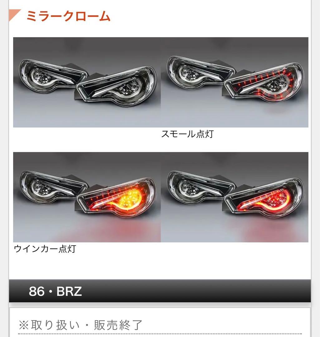86 ZN6 TYC テールレンズ ミラークローム