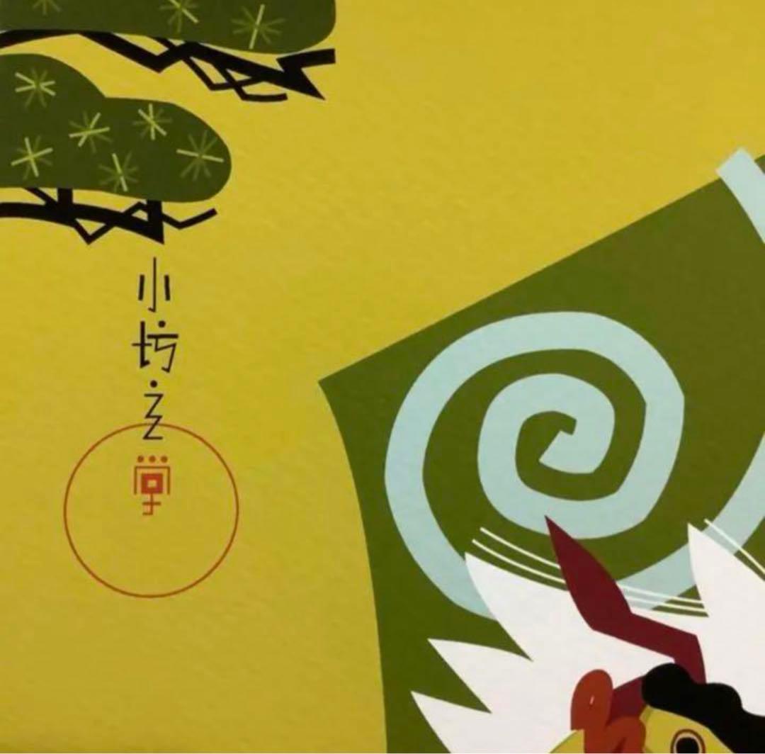絵画・額縁・版画・中川学・新品未使用・獅子舞圖・小琳派・美術品・インテリア・雑貨