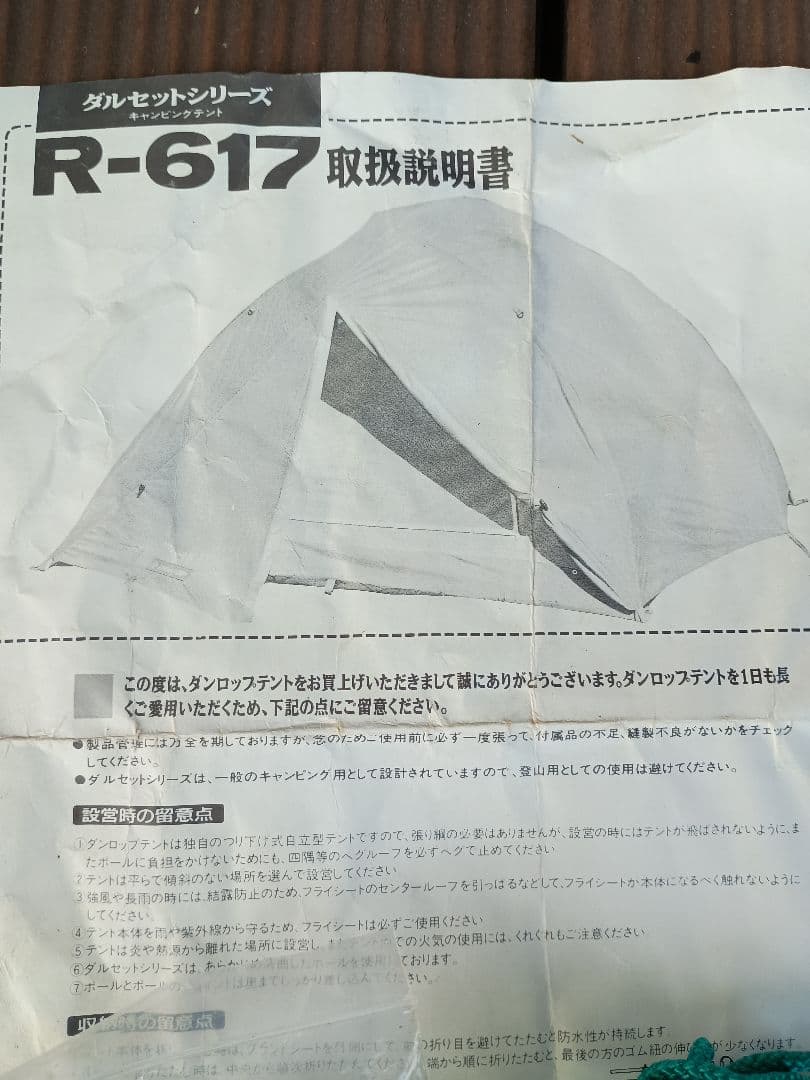 DUNLOP ダンロップ ダルセット　キャンプ用テント R-617