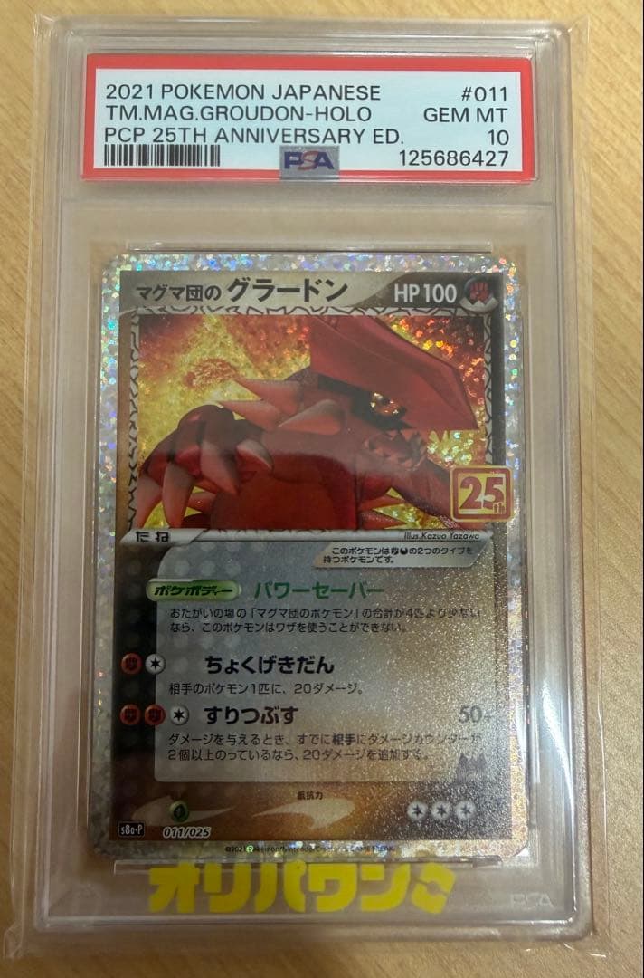 PSA10 ポケカ25th マグマ団のグラードン　s8a-P 011/025