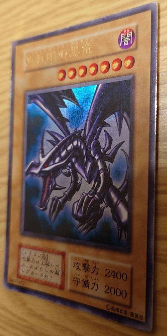 遊戯王　真紅眼の黒竜　初期（1期）