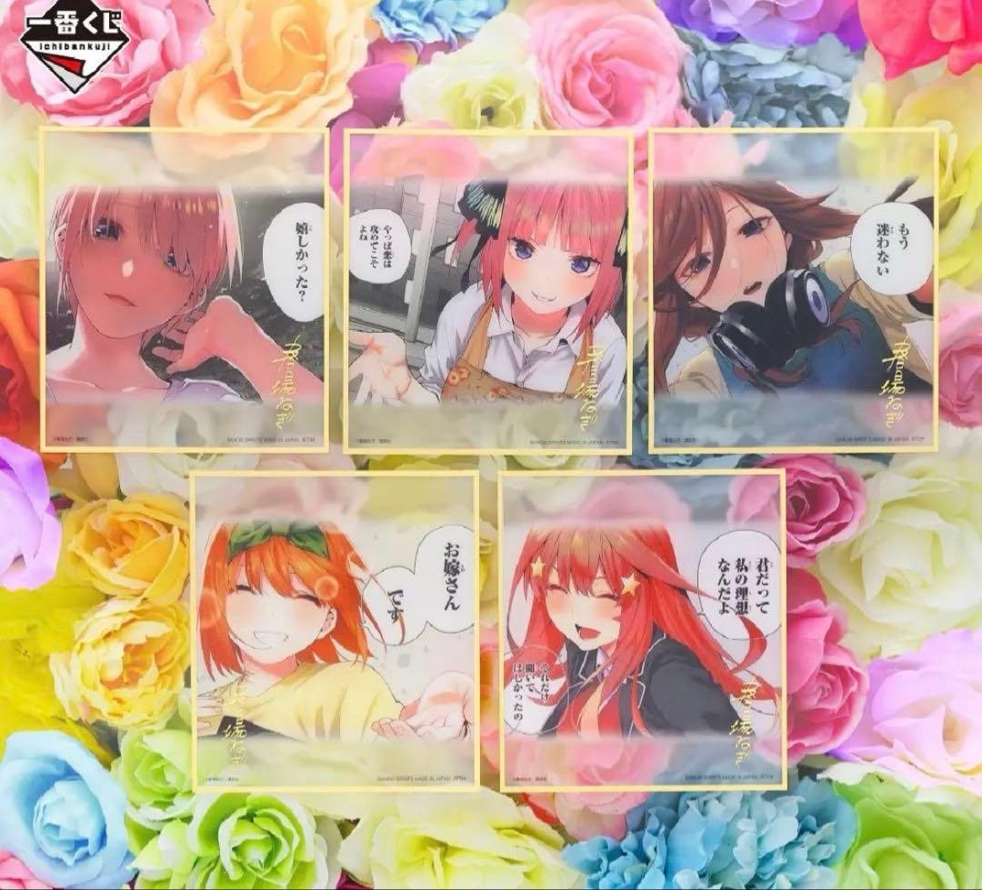 五等分の花嫁 一番くじ ラストワン 色紙 セット