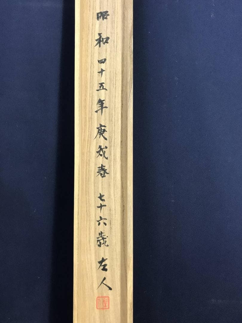 【真作】左人/杣人図/そま人図/横物/掛軸☆宝船☆AD-428